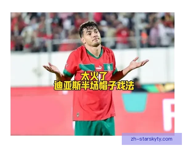 摩洛哥主帅劝队员原谅迪亚斯
