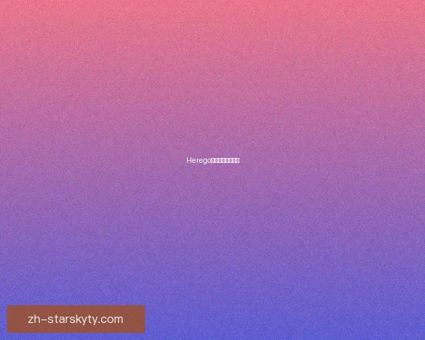 Herego!奥尔特加赴诺森 Herego!奥尔特加赴诺森