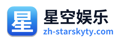 星空娱乐